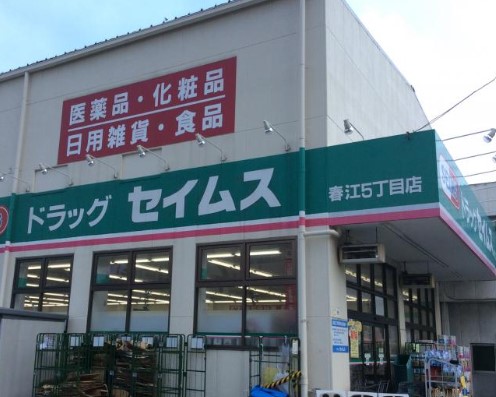 ドラックストア　ドラッグセイムス 春江5丁目店（ドラッグストア）まで1281m