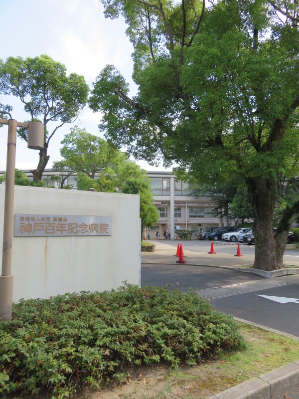 病院　医療法人社団顕鐘会神戸百年記念病院（病院）まで431m