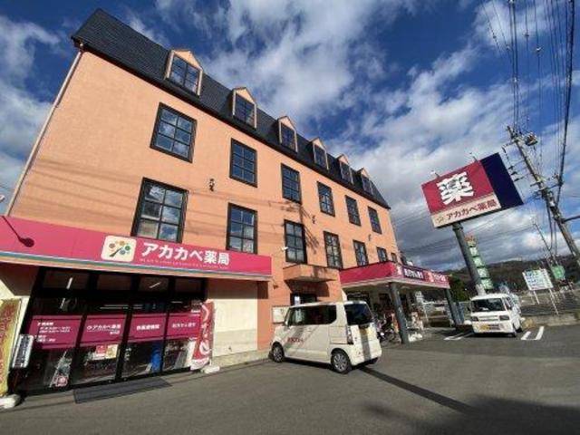 ドラックストア　アカカベ薬局谷川店（ドラッグストア）まで1069m