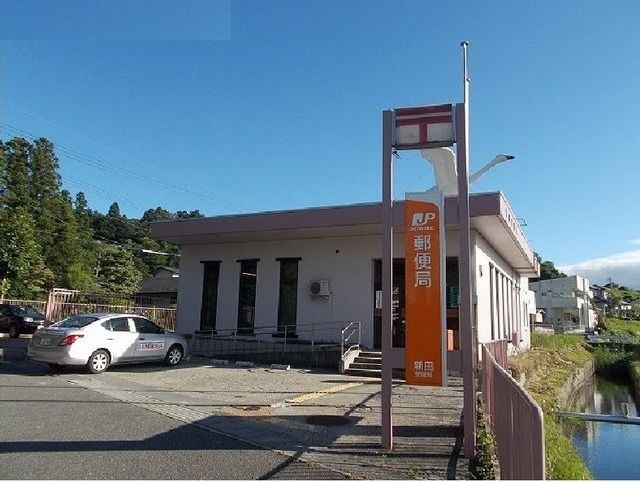 郵便局　新田郵便局（郵便局）まで550m