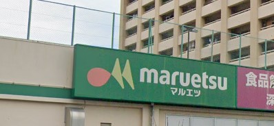 スーパー　maruetsu(マルエツ) 井土ヶ谷店（スーパー）まで553m
