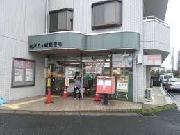 郵便局　松戸八ヶ崎郵便局（郵便局）まで440m