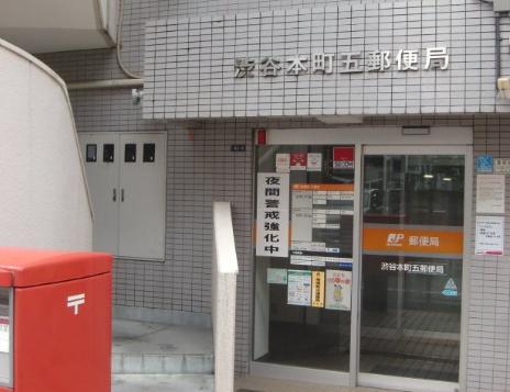 郵便局　渋谷本町五郵便局（郵便局）まで550m