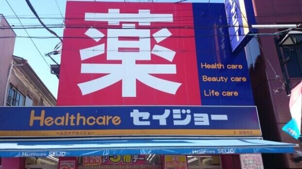 ドラックストア　ヘルスケアセイジョー妙蓮寺店（ドラッグストア）まで270m