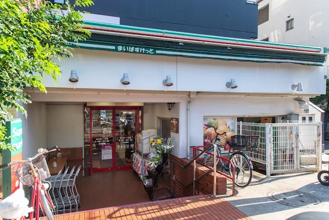 スーパー　まいばすけっと碑文谷1丁目店（スーパー）まで443m