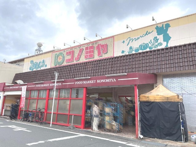 スーパー　コノミヤ中根店（スーパー）まで1194m