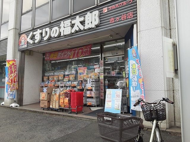 ドラックストア　くすりの福太郎市ヶ谷店（ドラッグストア）まで306m
