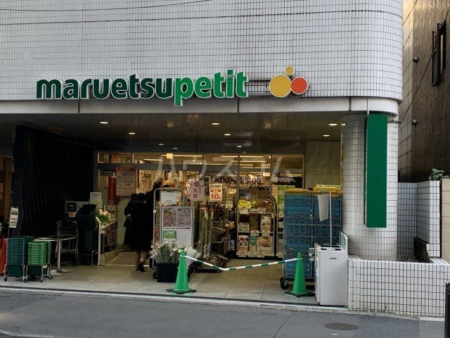 スーパー　maruetsu(マルエツ) プチ 一番町店（スーパー）まで1404m