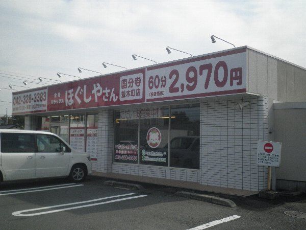 その他　ほぐしやさん 国分寺並木町店（その他）まで1010m