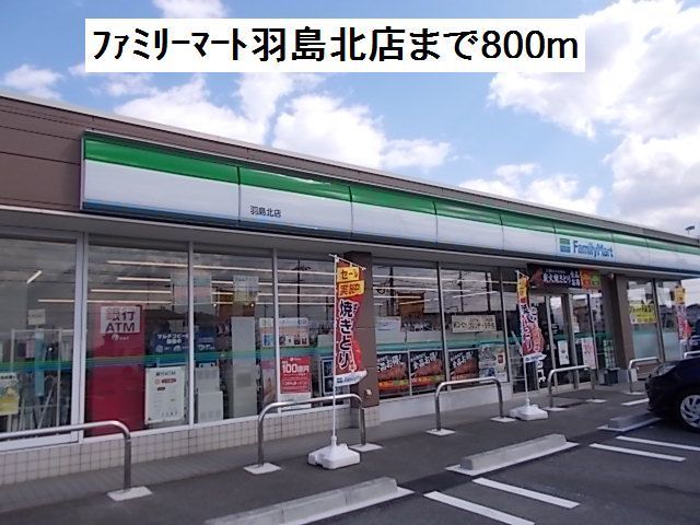 コンビニ　ファミリーマート羽島北店（コンビニ）まで800m