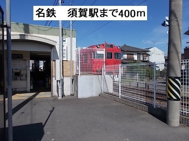 その他　名鉄　須賀駅（その他）まで400m