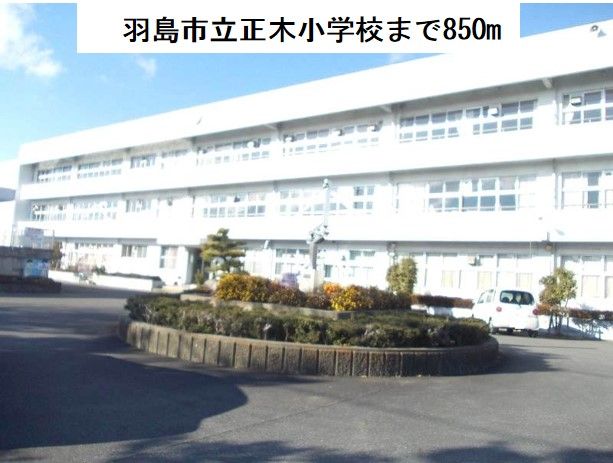 小学校　羽島市立正木小学校（小学校）まで850m