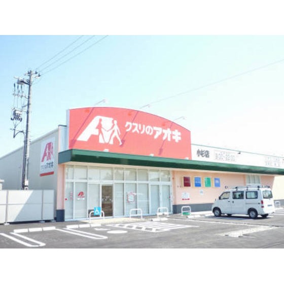 ドラックストア　クスリのアオキ小杉店（ドラッグストア）まで444m