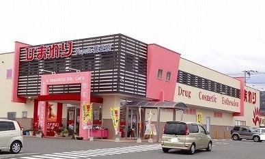 ドラックストア　ひまわり（ドラッグストア）まで332m