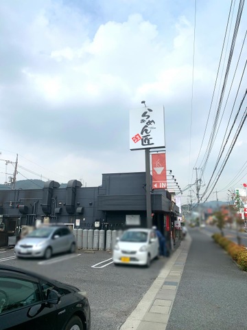 飲食店　ラーメン匠（飲食店）まで562m