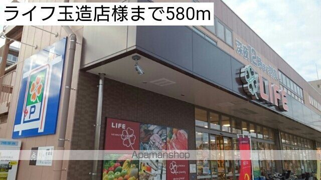 スーパー　ライフ玉造店様（スーパー）まで580m