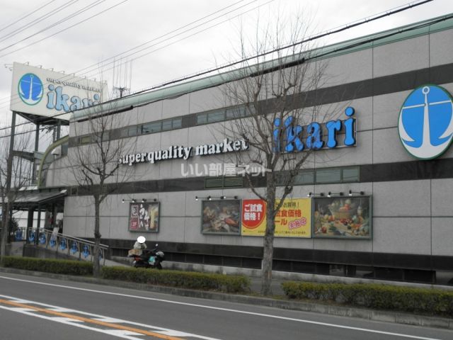 スーパー　ikari(いかり) 有野店（スーパー）まで832m