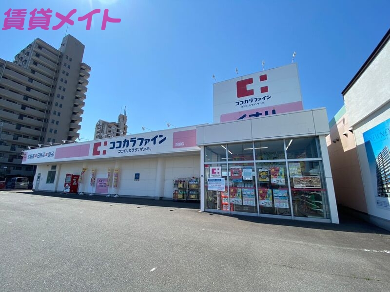 ドラックストア　ココカラファイン浜田店（ドラッグストア）まで389m