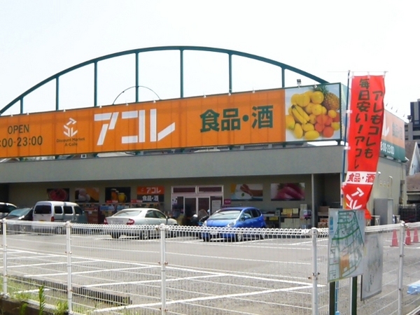 スーパー　アコレ新松戸北1丁目店（スーパー）まで235m