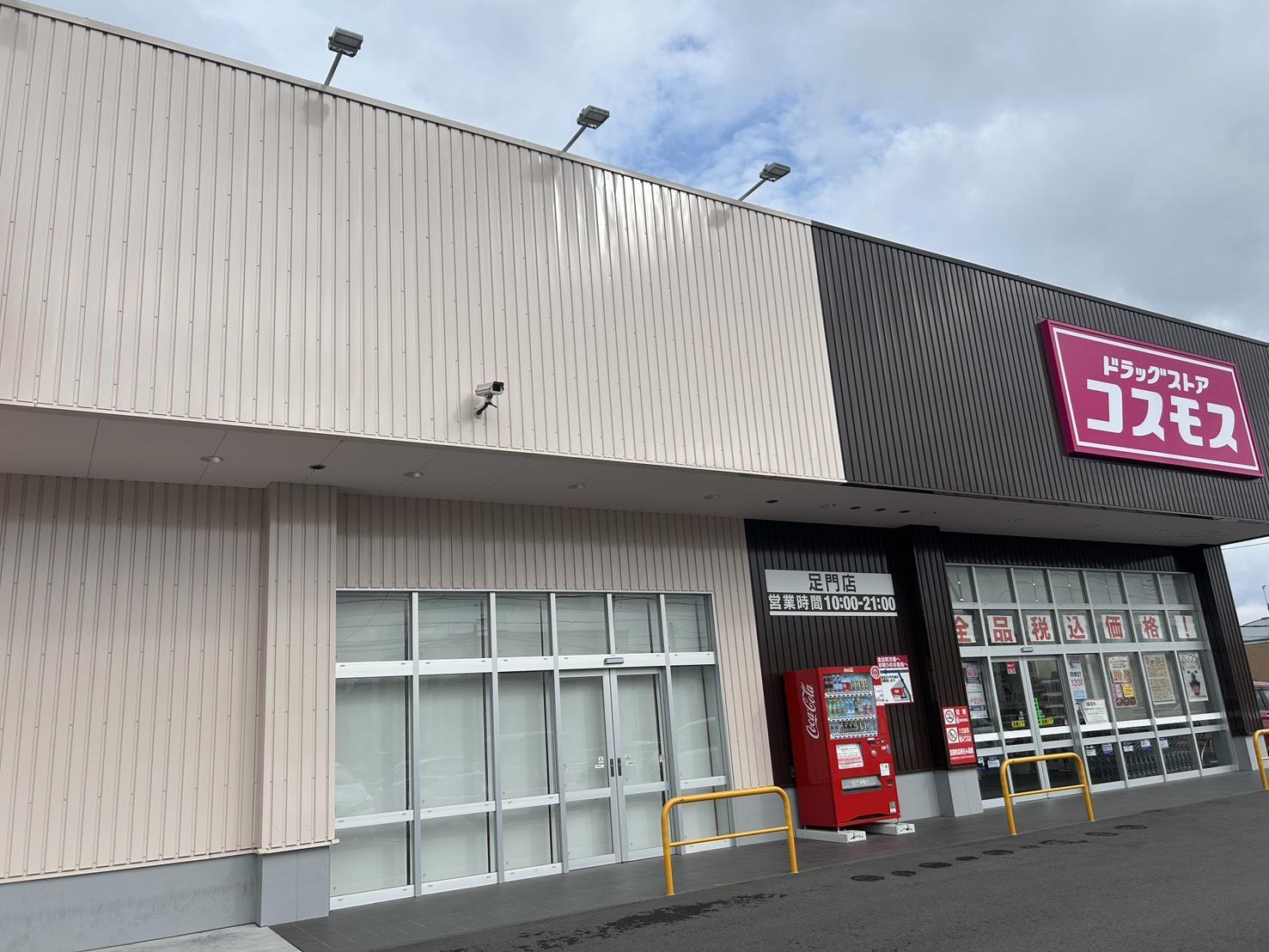 ドラックストア　ディスカウントドラッグコスモス足門店（ドラッグストア）まで1090m