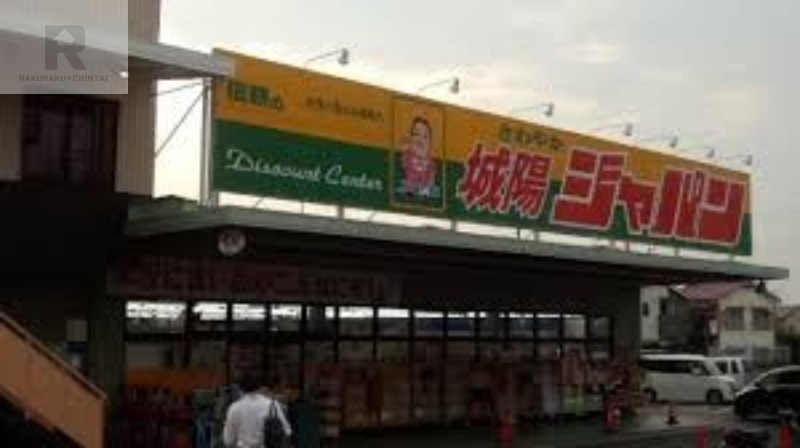 ショッピングセンター　ジャパン城陽店（ショッピングセンター）まで4877m