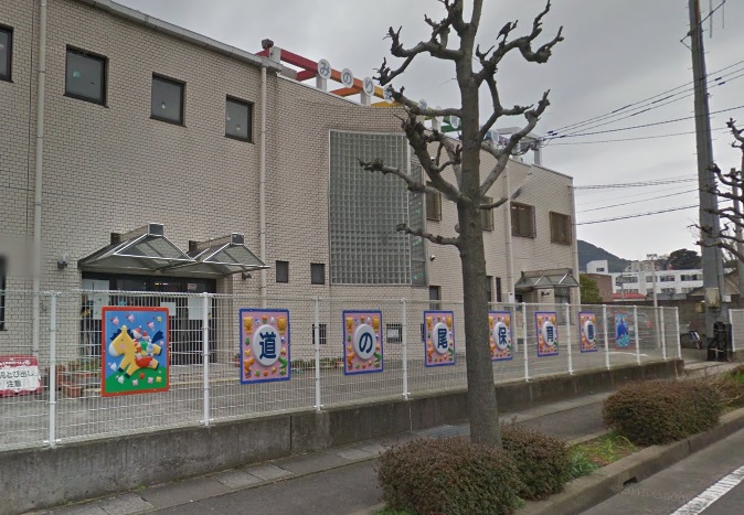 幼稚園・保育園　道の尾保育園（幼稚園・保育園）まで736m