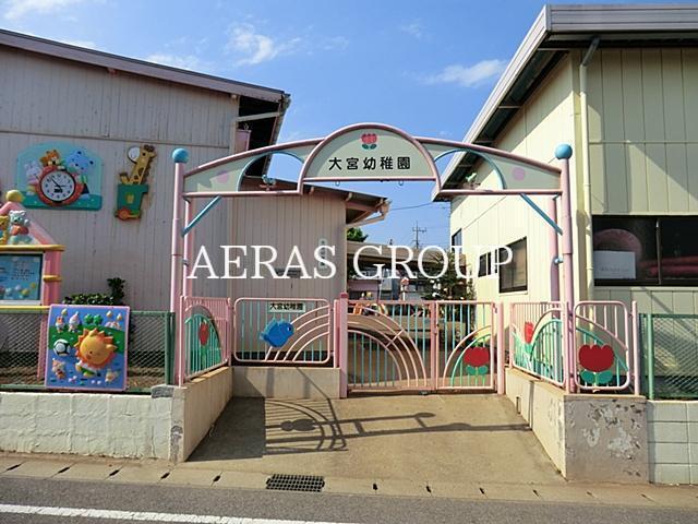 幼稚園・保育園　大宮幼稚園（幼稚園・保育園）まで77m