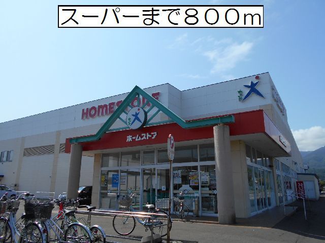 その他　ホームストア幌別店（その他）まで800m