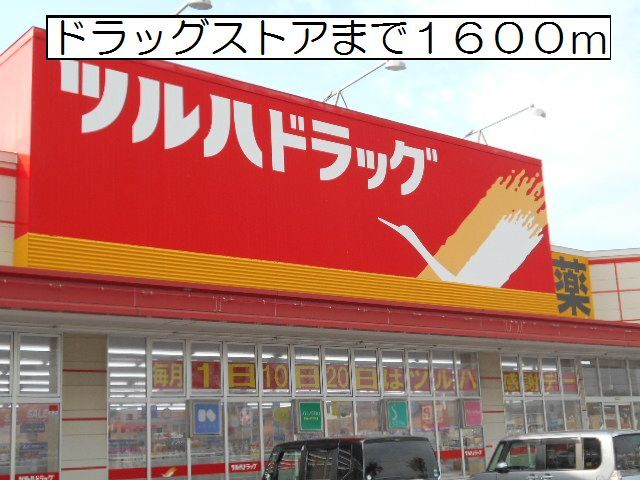 その他　ツルハドラッグ登別中央店（その他）まで1600m