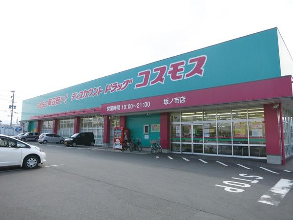 ドラックストア　ディスカウントドラッグコスモス坂ノ市店（ドラッグストア）まで908m