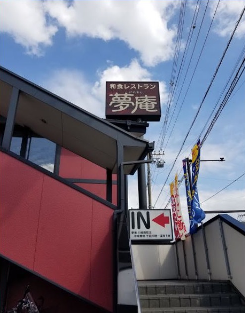 飲食店　夢庵 川崎殿町店（飲食店）まで419m