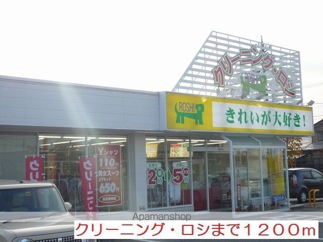 その他　クリーニング・ロシ（その他）まで1200m