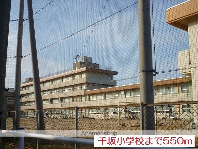 小学校　千坂小学校（小学校）まで550m