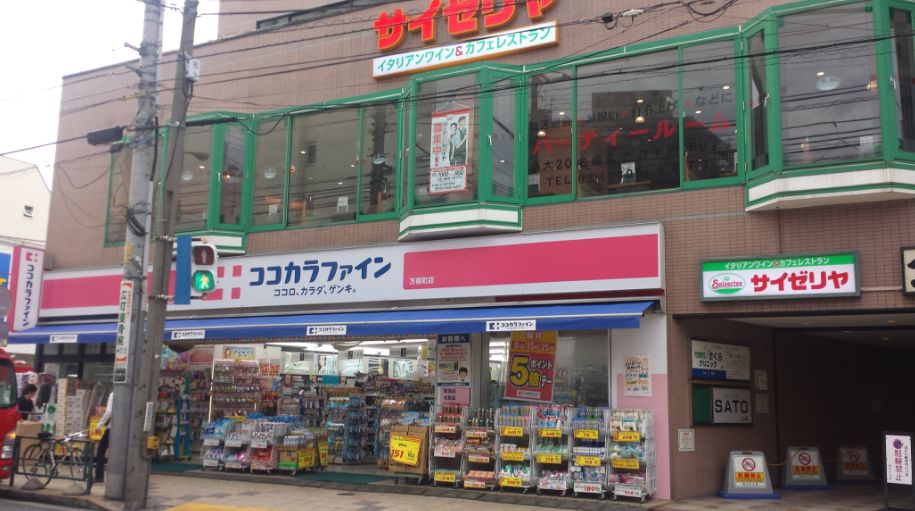 ドラックストア　ココカラファイン方南町店（ドラッグストア）まで438m