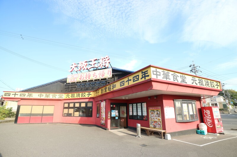 飲食店　大阪王将　早島インター店（飲食店）まで571m