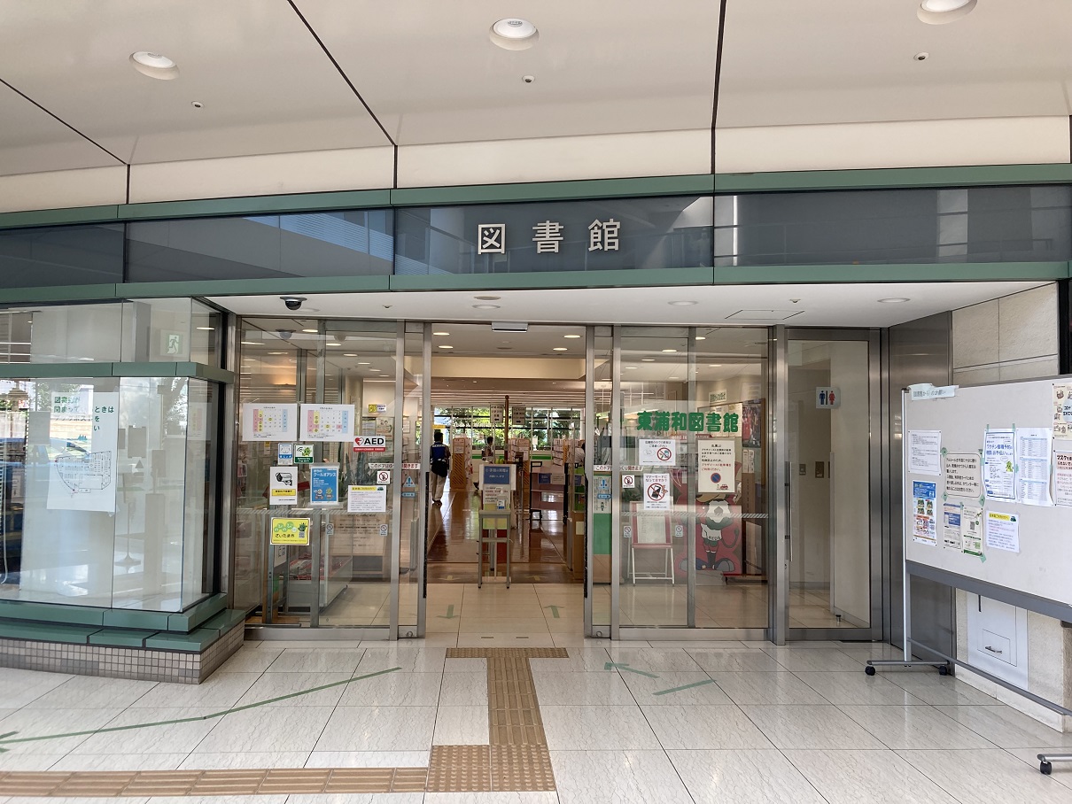図書館　さいたま市立東浦和図書館（図書館）まで856m