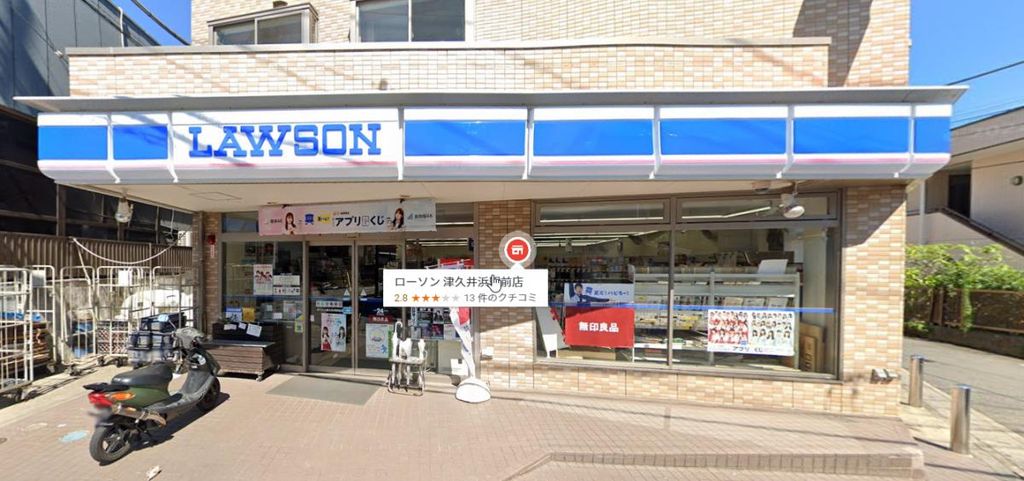 コンビニ　ローソン津久井浜駅前店（コンビニ）まで720m
