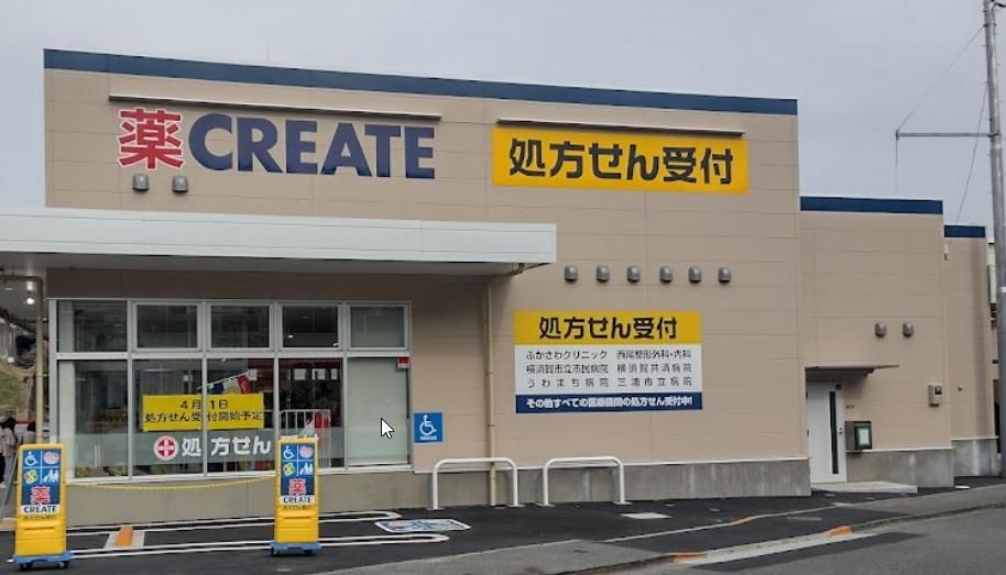 ドラックストア　クリエイトエス・ディー京急長沢駅前店（ドラッグストア）まで810m