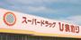 ドラックストア　スーパードラッグひまわり松浜店（ドラッグストア）まで1048m