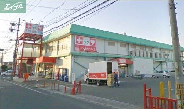 ドラックストア　くすりのラブ福富店（ドラッグストア）まで373m
