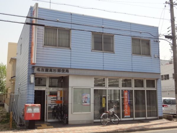 郵便局　高杉郵便局（郵便局）まで300m