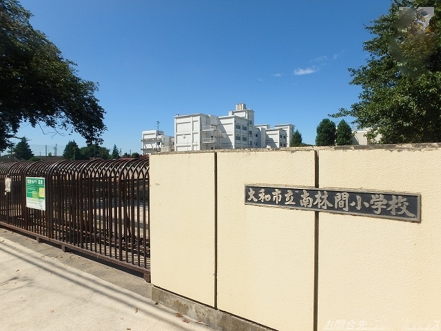 小学校　大和市立南林間小学校（小学校）まで581m