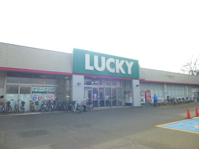 スーパー　北雄ラッキー（株）／菊水元町店（スーパー）まで915m