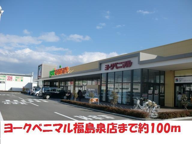 スーパー　ヨークベニマル（スーパー）まで100m