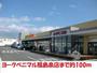 スーパー　ヨークベニマル（スーパー）まで100m
