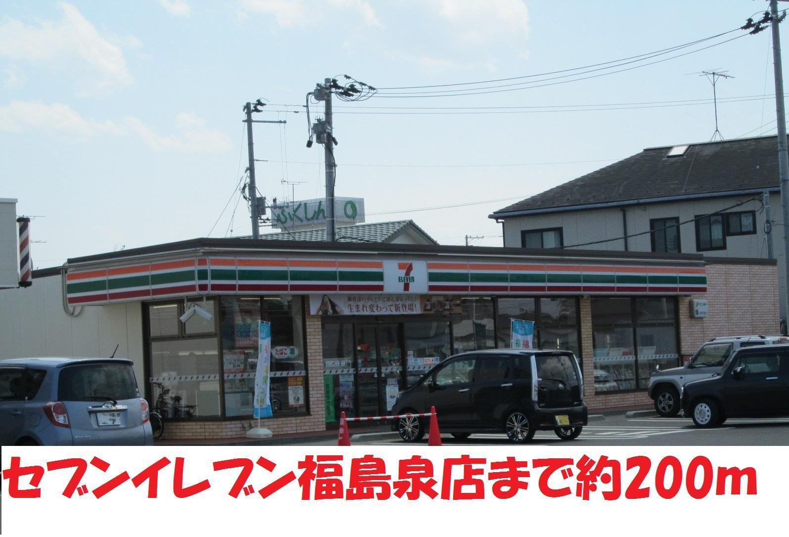 コンビニ　セブンイレブン　泉（コンビニ）まで200m