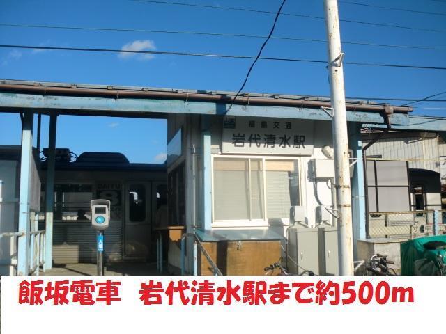 その他　飯坂線　岩代清水駅（その他）まで500m