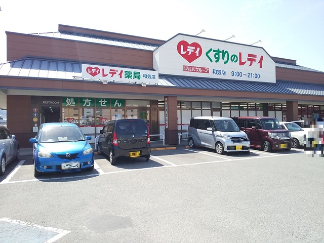 ドラックストア　くすりのレデイ　和気店（ドラッグストア）まで1093m