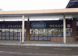 ドラックストア　ウエルシア上越本町店（ドラッグストア）まで991m