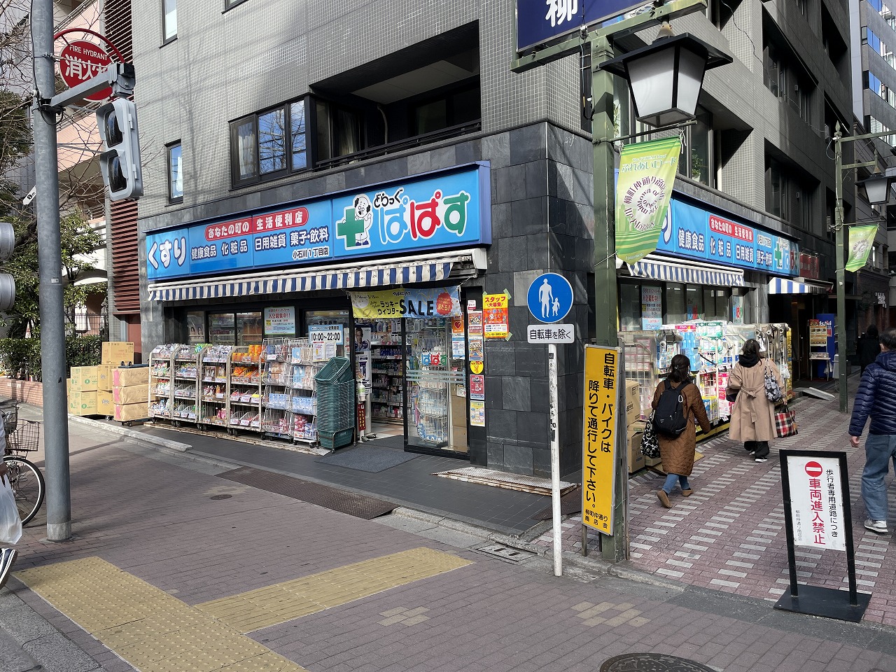 ドラックストア　どらっぐぱぱす小石川1丁目店（ドラッグストア）まで364m